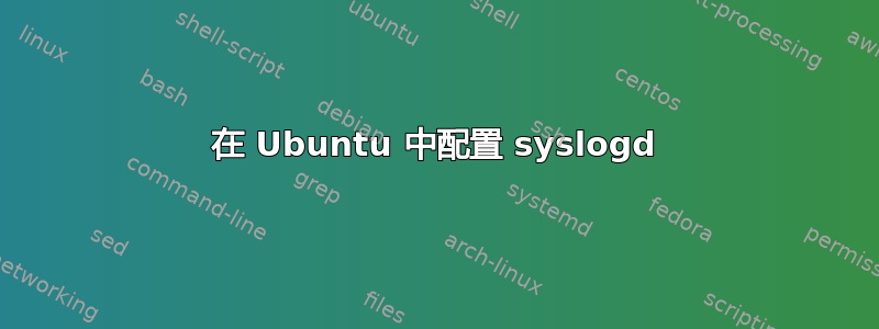 在 Ubuntu 中配置 syslogd