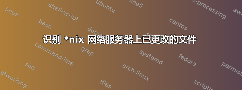 识别 *nix 网络服务器上已更改的文件