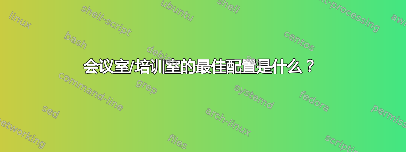 会议室/培训室的最佳配置是什么？