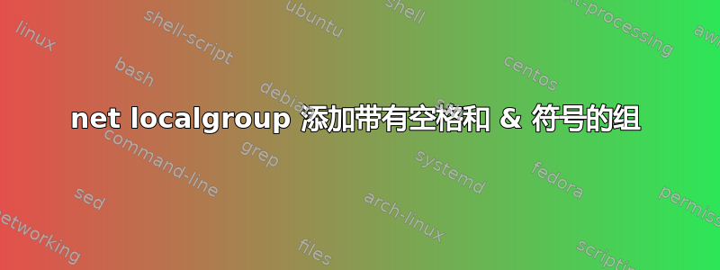 net localgroup 添加带有空格和 & 符号的组