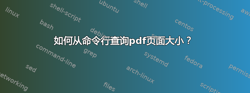 如何从命令行查询pdf页面大小？