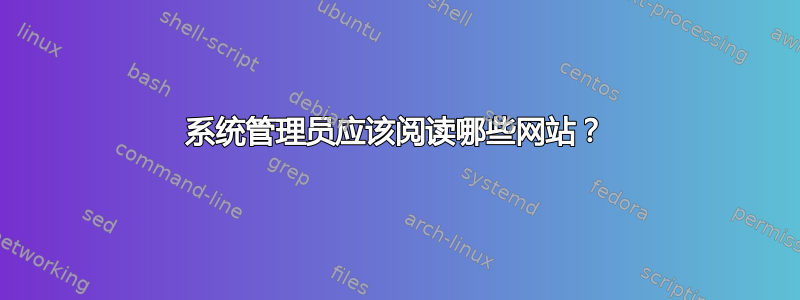 系统管理员应该阅读哪些网站？