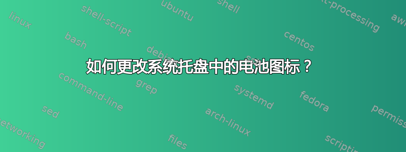 如何更改系统托盘中的电池图标？