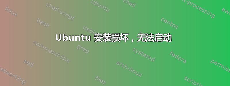 Ubuntu 安装损坏，无法启动