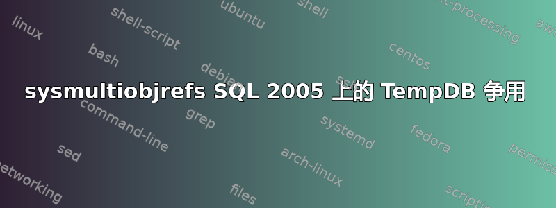 sysmultiobjrefs SQL 2005 上的 TempDB 争用