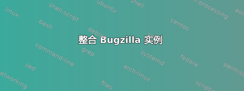 整合 Bugzilla 实例