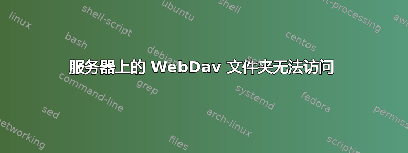 服务器上的 WebDav 文件夹无法访问