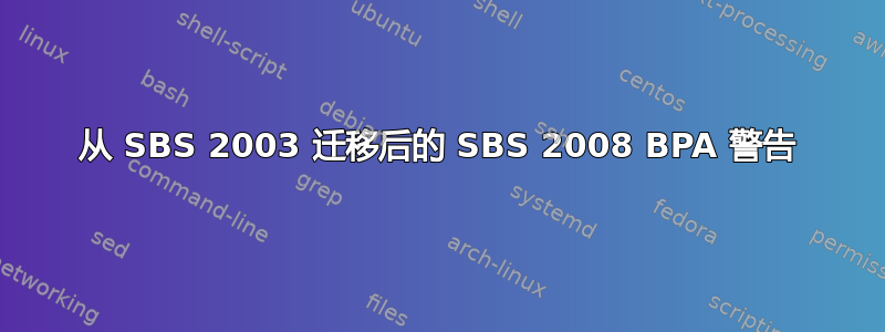 从 SBS 2003 迁移后的 SBS 2008 BPA 警告