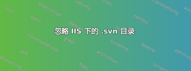 忽略 IIS 下的 .svn 目录