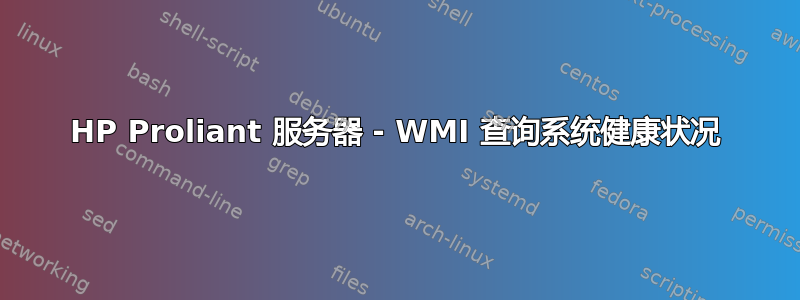 HP Proliant 服务器 - WMI 查询系统健康状况