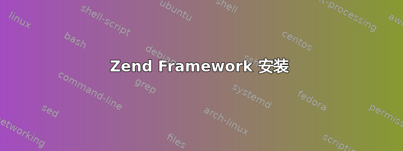 Zend Framework 安装