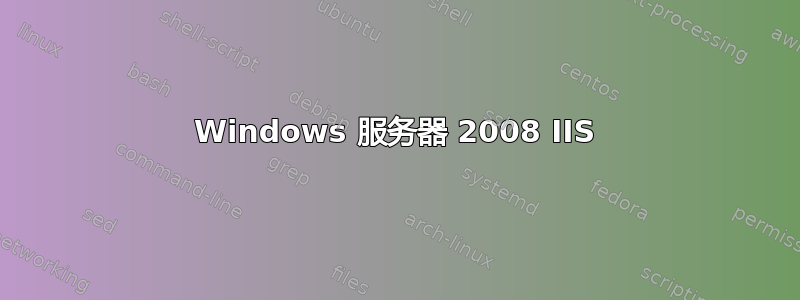 Windows 服务器 2008 IIS