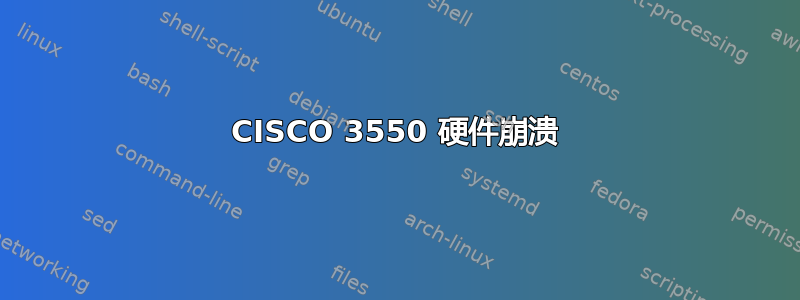 CISCO 3550 硬件崩溃