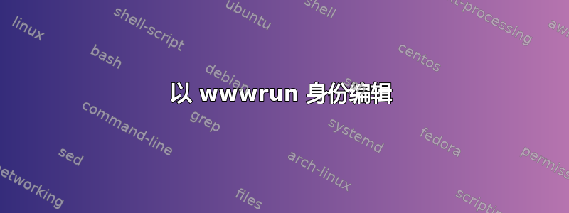 以 wwwrun 身份编辑