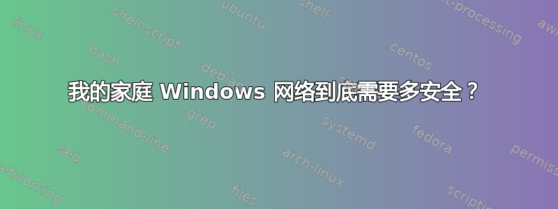 我的家庭 Windows 网络到底需要多安全？