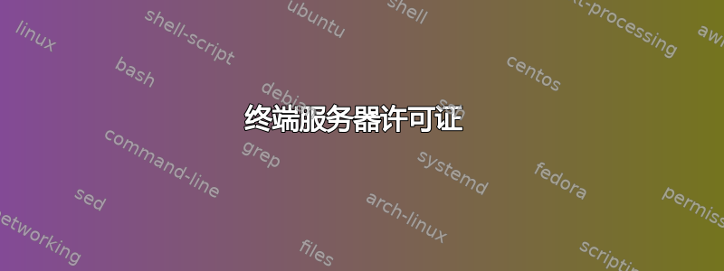 终端服务器许可证 