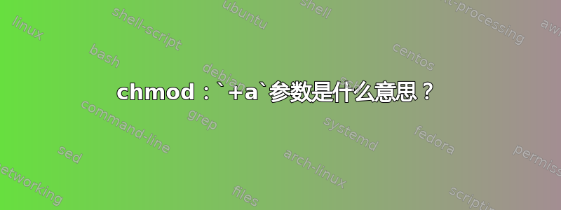 chmod：`+a`参数是什么意思？