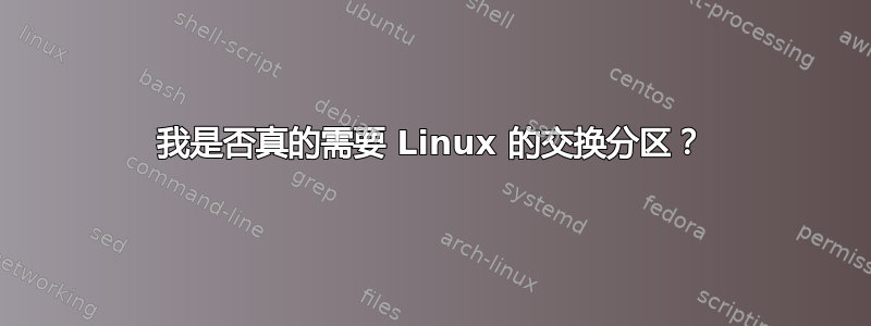 我是否真的需要 Linux 的交换分区？