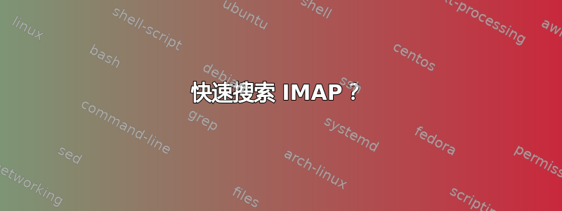 快速搜索 IMAP？