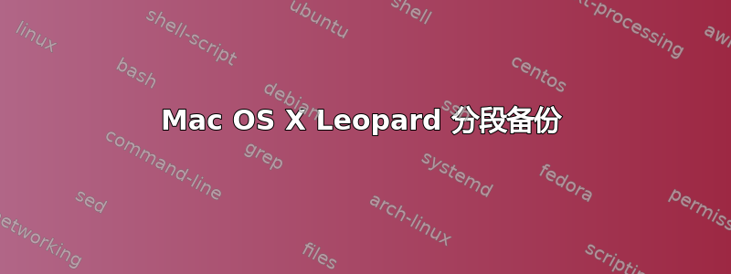 Mac OS X Leopard 分段备份