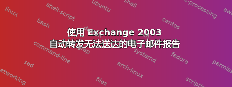 使用 Exchange 2003 自动转发无法送达的电子邮件报告