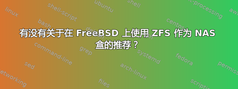 有没有关于在 FreeBSD 上使用 ZFS 作为 NAS 盒的推荐？