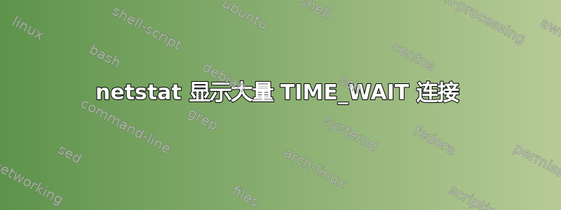 netstat 显示大量 TIME_WAIT 连接