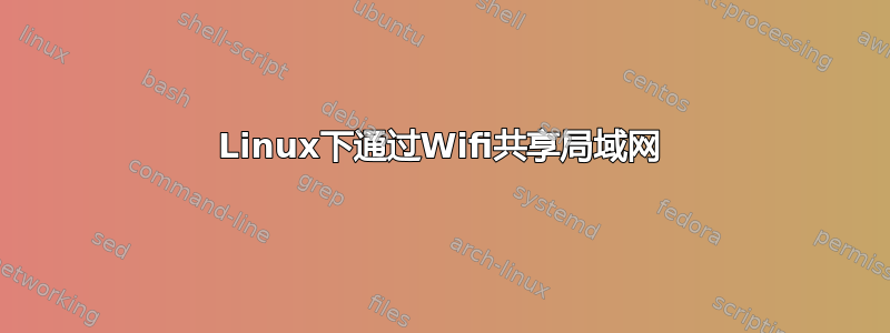 Linux下通过Wifi共享局域网