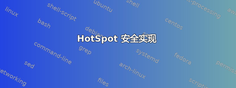 HotSpot 安全实现