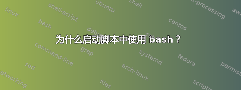 为什么启动脚本中使用 bash？