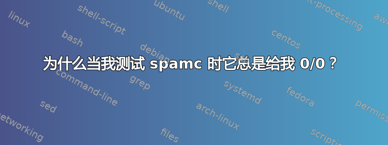 为什么当我测试 spamc 时它总是给我 0/0？