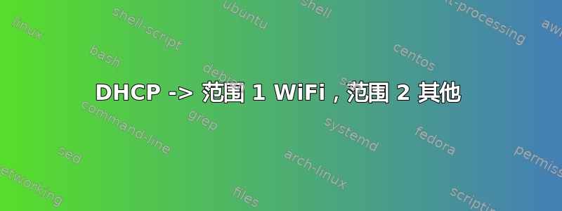 DHCP -> 范围 1 WiFi，范围 2 其他