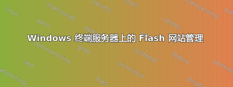 Windows 终端服务器上的 Flash 网站管理