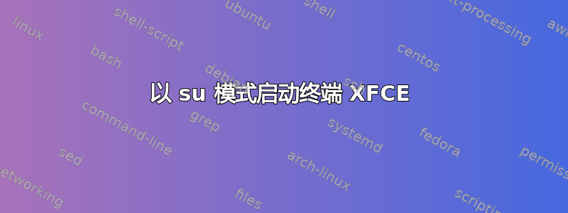 以 su 模式启动终端 XFCE