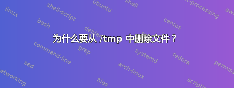 为什么要从 /tmp 中删除文件？