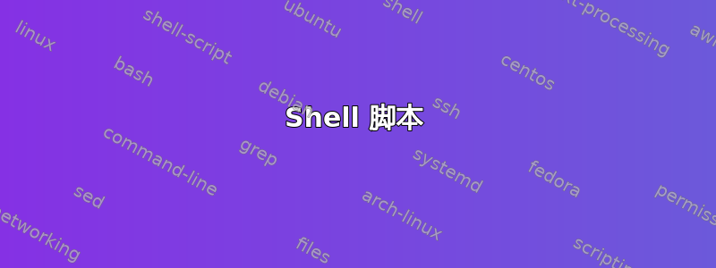 Shell 脚本