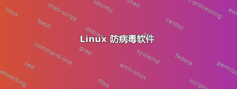 Linux 防病毒软件