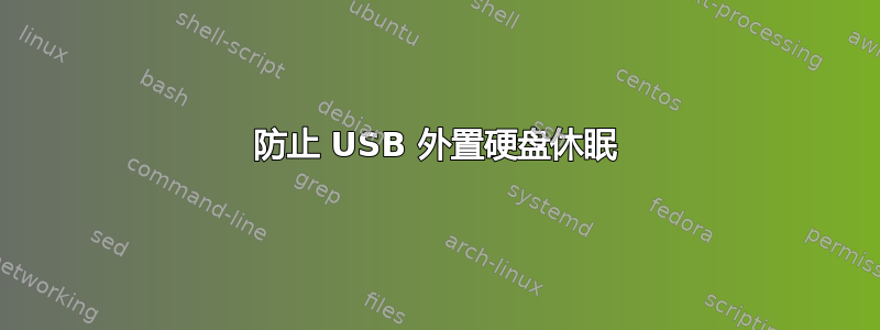 防止 USB 外置硬盘休眠