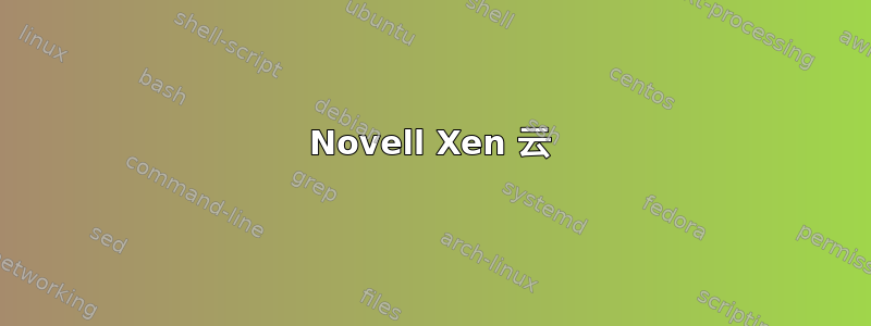 Novell Xen 云