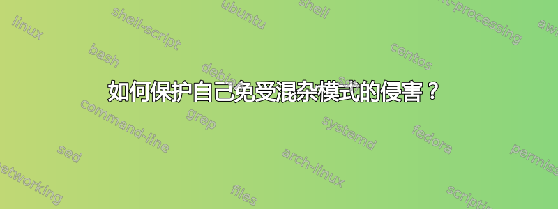 如何保护自己免受混杂模式的侵害？