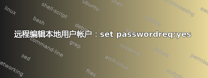 远程编辑本地用户帐户：set passwordreq:yes