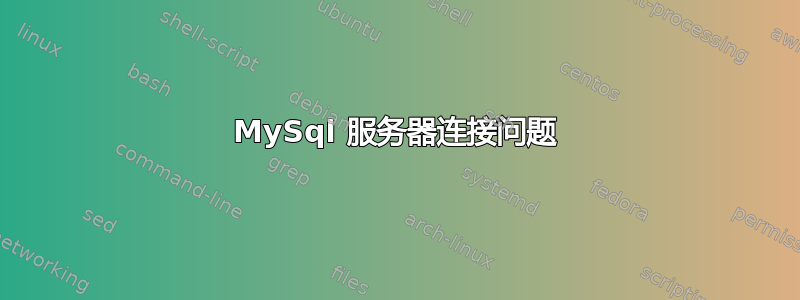 MySql 服务器连接问题