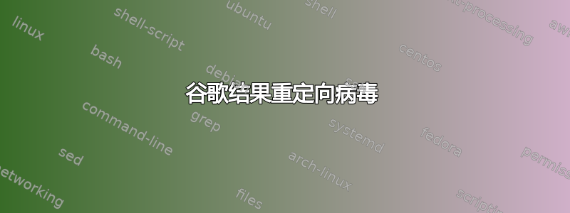 谷歌结果重定向病毒