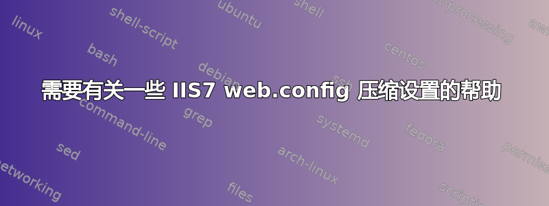 需要有关一些 IIS7 web.config 压缩设置的帮助