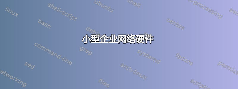 小型企业网络硬件