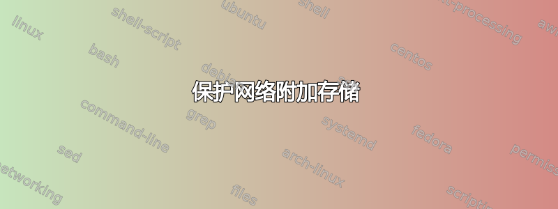 保护网络附加存储