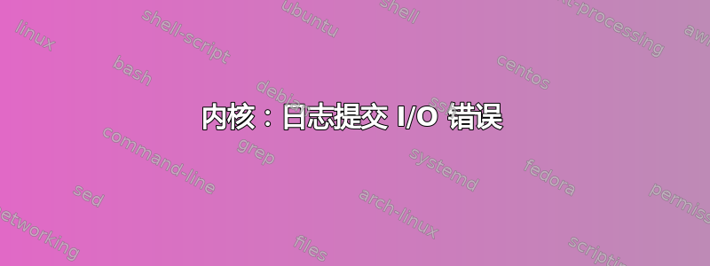 内核：日志提交 I/O 错误