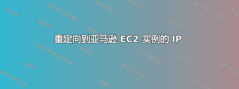 重定向到亚马逊 EC2 实例的 IP