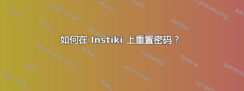 如何在 Instiki 上重置密码？