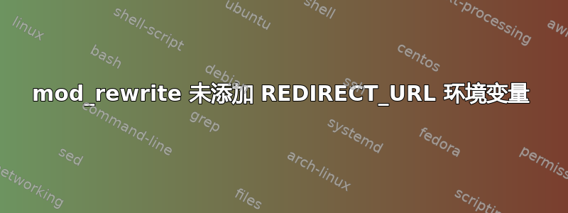 mod_rewrite 未添加 REDIRECT_URL 环境变量